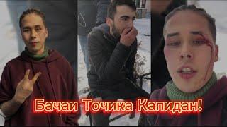 Бачаи Точика Капидан ( Чанг блогера зад! ) 2023