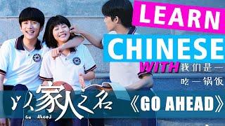 Learn Chinese with TV Series/以家人之名 Go Ahead/HSK/Intermediate-Advanced/CDrama/PDF+Script 2021