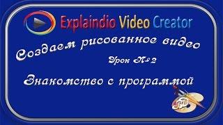 Создаем рисованное видео Знакомство с программой Explaindio урок2