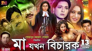 Ma Jokhon Bicharok (মা যখন বিচারক) Bangla Movie | Shabana | Alamgir | Shakil Khan| Popy | Full Movie