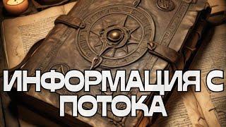 ИНФОРМАЦИЯ С ПОТОКА️