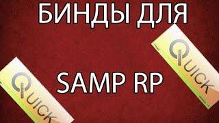 Как настроить бинды в SAMP?|QuickBinder