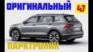 Tiguan.Парковочный ассистент