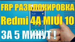 FRP разблокировка Redmi 4A на MIUI 10 [ Android 7.1.2 ] без ПК