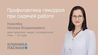 Профилактика геморроя при сидячей работе