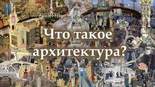 Что такое архитектура? Короткий видеорассказ для детей, подростков и всем, кому любопытно