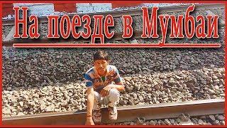 Поездка в Мумбаи Индия в день рождения сына. Развлечения в торговом центре и парке. Индийский поезд