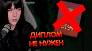 Алина Рин : Диплом не нужен !  ► AlinaRin Rofls