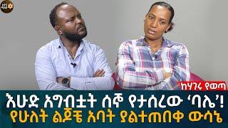 እሁድ አግብቷት ሰኞ የታሰረው ‘ባሌ’! የሁለት ልጆቼ አባት ያልተጠበቀ ውሳኔ Eyoha Media |Ethiopia | Habesha