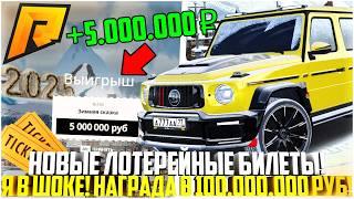 ЛОТЕРЕЙНЫЕ БИЛЕТЫ ОБНОВИЛИ! Я В ШОКЕ! НАГРАДА В 100.000.000 РУБЛЕЙ! ОБНОВЛЕНИЕ 7.2! - RADMIR CRMP