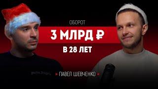 От грузчика до миллиардных оборотов. Павел Шевченко про деньги, отношения и уход из инфобиза.