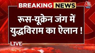 Russia Ukraine War LIVE Updates: 'यूक्रेन सहमत हो गया, अब हमें रूस जाना है' | Donald Trump | Aaj Tak