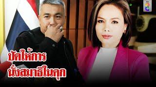 "เจ๊พัช"ปัดให้การนั่งสมาธิในคุก พิสูจน์กล้องวงประชุมเหล่าบอส | ลุยชนข่าว | 17 พ.ย. 67