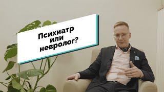 Психиатр или невролог? У кого лечиться?