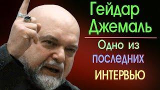 Интервью Гейдара Джемаля о его жизни и религиозном пути от 23 июля 2015 года