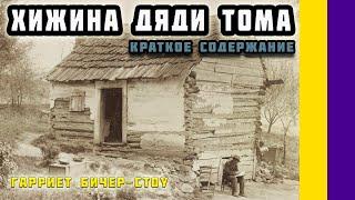 Краткое содержание Хижина дяди Тома. Бичер-Стоу Г. Э. Пересказ романа за 6 минут