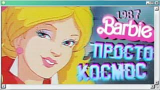 ️ ПЕРВЫЙ мультик Barbie | Барби и Рокеры: неземное великолепие