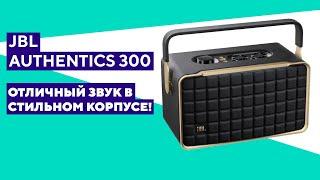 Распаковка и краткий обзор колонки JBL Authentics 300.