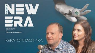 NEW ERA: Кератопластика