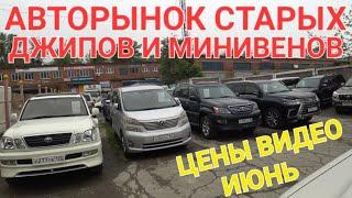 АВТОРЫНОК СТАРЫХ ДЖИПОВ В ИЮНЕ 2024, ЦЕНЫ ВИДЕО СЕГОДНЯ, ВЛАДИВОСТОК