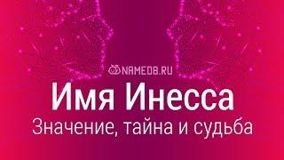 Значение имени Инесса: карма, характер и судьба