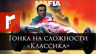 Mafia: Definitive Edition - Гонка на сложности «Классика»