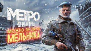 Metro Exodus — можно ли спасти Мельника?