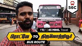 பிராட்வே to திருவொற்றியூர் 45 நிமிடம் I Chennai Broadway to Tiruvottiyur MTC Bus 56C | 45 Min Rs:11