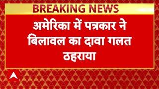 American पत्रकार ने Bilawal Bhutto के दावों को गलत ठहराया, कर दी इंटरनेशनल बेइज्जती | Breaking News