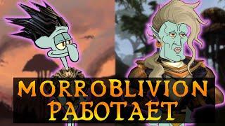 Я ПРОШЕЛ MORROBLIVION И ВОТ ЧТО Я ПОНЯЛ