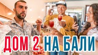 ДОМ 2 НА ОСТРОВЕ. ЖГЁМ! ЧТО ПРОИСХОДИТ НА БАЛИ?