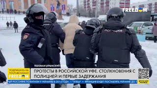 ️ За АЛСЫНОВА: уфинцы вышли на ПРОТЕСТ, начались СТОЛКНОВЕНИЯ с полицией и ОМОНом