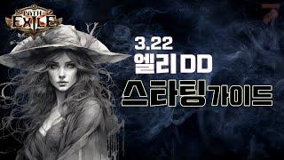 【POE 3.22】시체폭발[DD] 빌드가이드