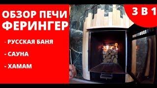 Обзор уникальной печи для бани Ферингер!  Создает любой режим - русская баня, сауна, хамам.