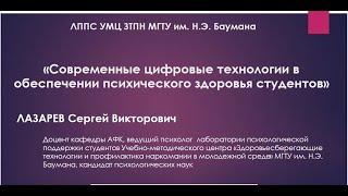 Лекция для первокурсников #5 Современные технологии в обеспечении психического здоровья студентов