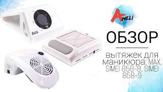 Обзор вытяжек MAX, SIMEI 858-8, SIMEI 858-9 для маникюра и педикюра