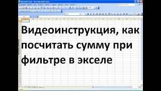 Как посчитать сумму при фильтре в эксель