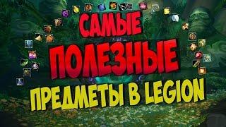 8 САМЫХ ПОЛЕЗНЫХ ПРЕДМЕТОВ В LEGION | WoW Legion