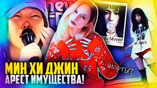 Мин Хи Джин: суд арестовал дом! ЛИСА актриса! :) RIIZE, TWS, TXT, NewJeans | K-POP НОВОСТИ ARITUBE