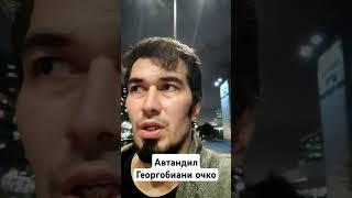 Кавказец Автандил Георгобиани дал заднюю и убежал #шок