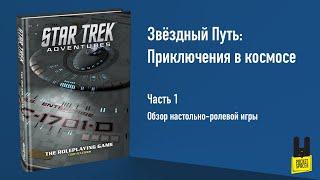 Звёздный Путь: Приключения - Часть 1. Обзор настольно-ролевой игры
