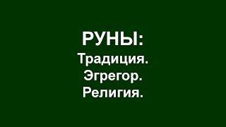 Руны: эгрегор, традиция, религия.