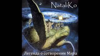 The Legend of World creation (альбом "Легенда о сотворении Мира) 2020 NataliKo