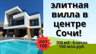 Продажа 3-этажной элитной виллы в центре Сочи!