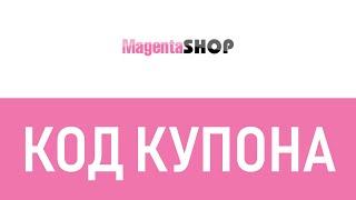 Код купона MagentaShop