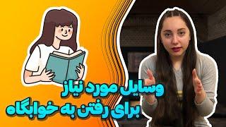 وسایل مورد نیاز خوابگاه | جواب دادن به سوالاتتون راجب خوابگاه و دانشگاه‍