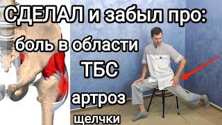 Сделал и на 10 лет забыл про боль в области тазобедренного сустава. Теперь хоть в балет.