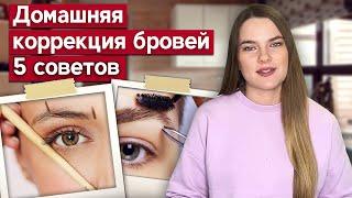 Коррекция бровей пинцетом | Делаем идеальные брови своими руками!