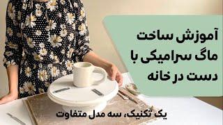 چطور در خانه ماگ سرامیکی بسازیم؟ ( با یک تکنیک سه مدل متفاوت بسازید/ بدون نیاز به چرخ)