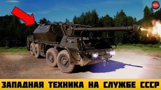 5 ЗАРУБЕЖНЫХ ВОЕННЫХ МАШИН, КОТОРЫЕ ЗАКУПАЛ СССР.